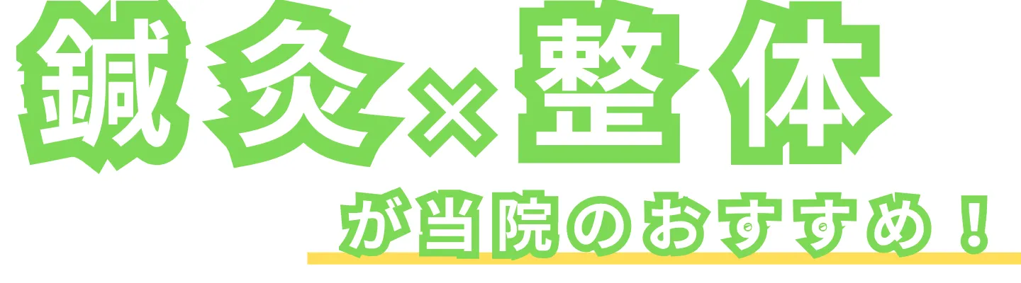 鍼灸治療と整体で根本から改善|姫路 鍼灸・整骨 つなぐ